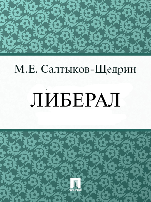Title details for Либерал by М. Е. Салтыков-Щедрин - Available
